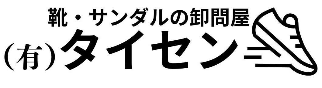 靴の卸問屋タイセン